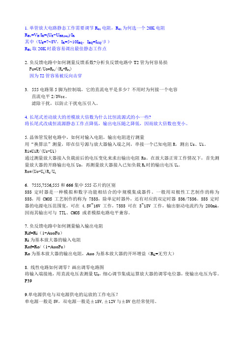 电子线路思考题