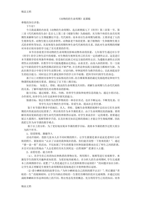 《动物的生命周期》说课稿教学内容