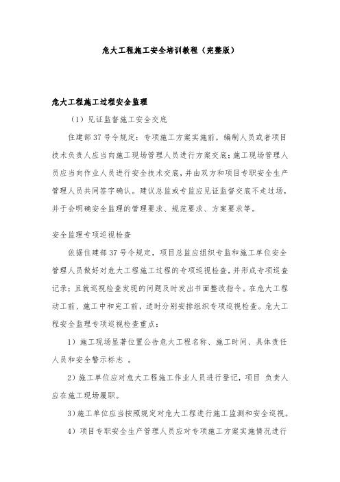 危大工程施工安全培训教程(完整版)