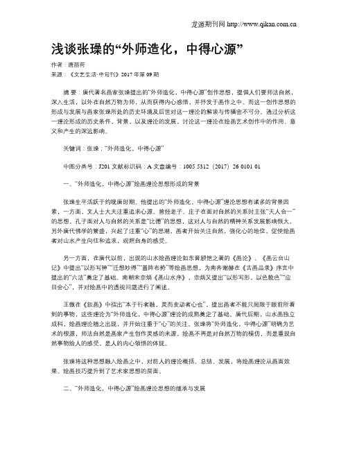 浅谈张璪的“外师造化,中得心源”