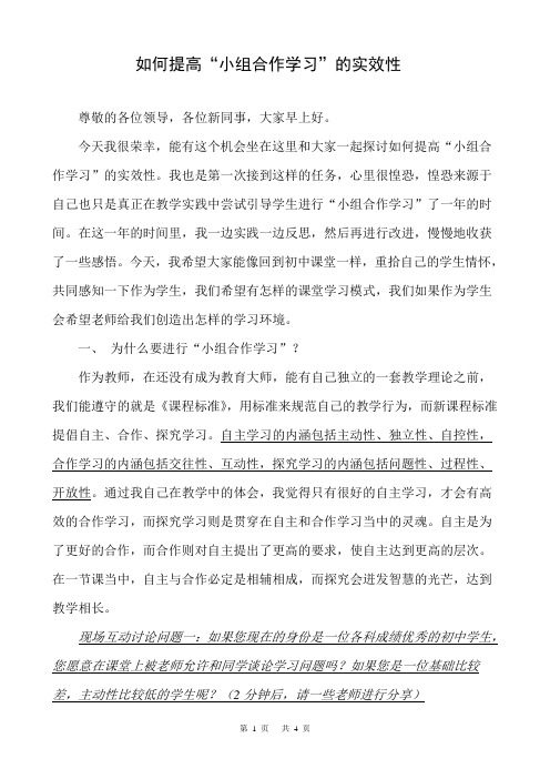 如何提高“小组合作学习”的实效性