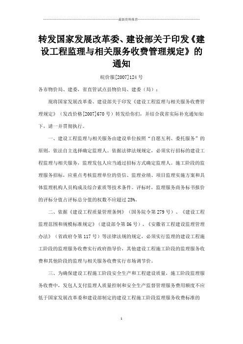 皖价服[2007]124号 新监理取费标准精编版