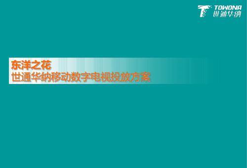 东洋之花世通华纳移动数字电视投放方案