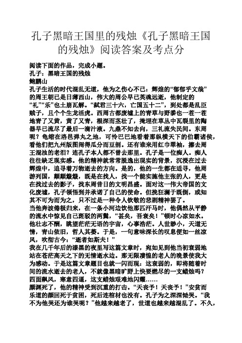 孔子黑暗王国里的残烛《孔子黑暗王国的残烛》阅读答案及考点分