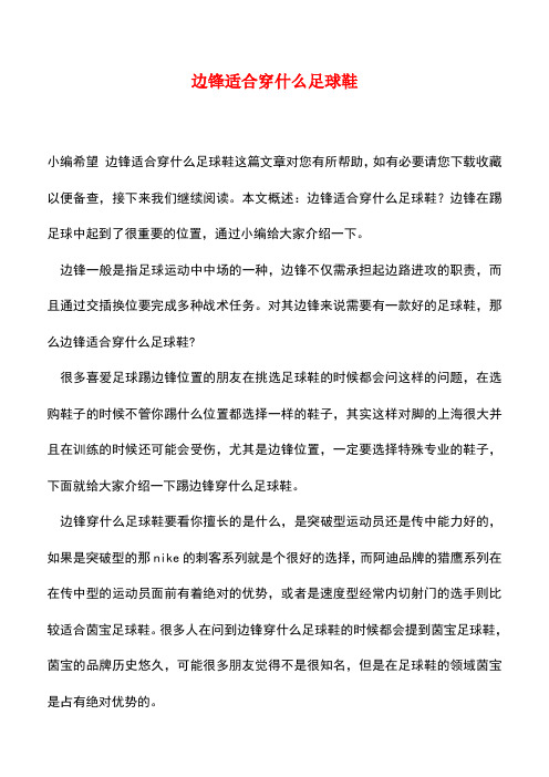 【精品推荐】边锋适合穿什么足球鞋