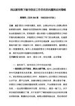 浅议新形势下秘书信访工作存在的问题和应对策略