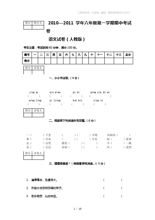 2010-2011学年六年级第一学期期中考试卷