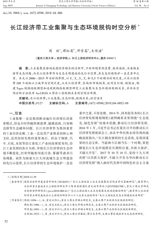 长江经济带工业集聚与生态环境脱钩时空分析