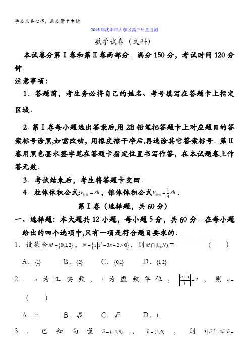 辽宁省沈阳市大东区2016年高三质量监测(一模)数学(文)试题 含答案