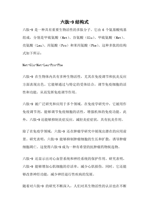 六肽-9结构式