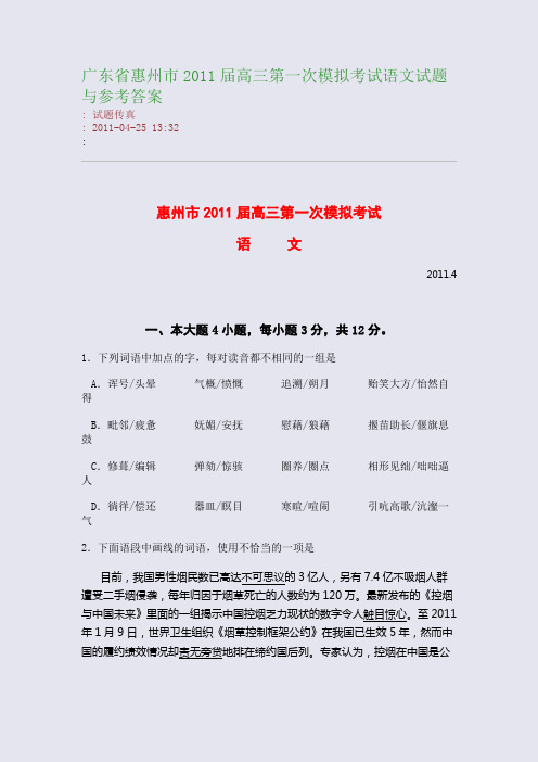 广东省惠州市2011届高三第一次模拟考试语文试题与参考答案