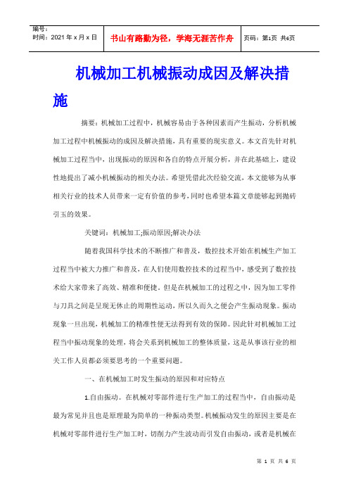 机械加工机械振动成因及解决措施