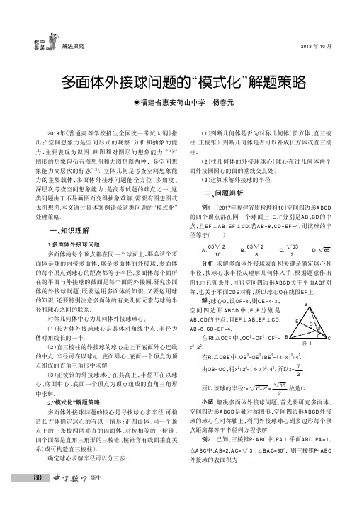 多面体外接球问题的“模式化”解题策略