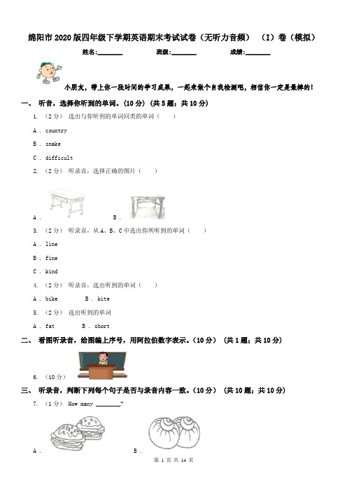 绵阳市2020版四年级下学期英语期末考试试卷(无听力音频) (I)卷(模拟)