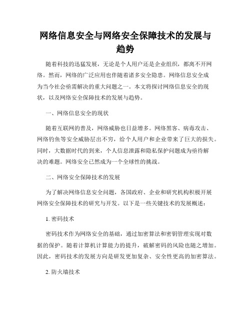 网络信息安全与网络安全保障技术的发展与趋势