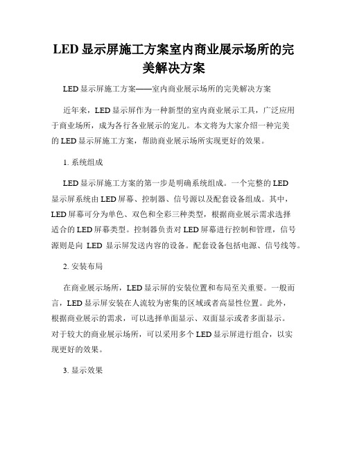 LED显示屏施工方案室内商业展示场所的完美解决方案