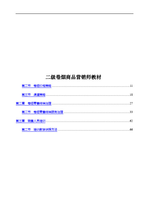 二级卷烟商品营销师教材