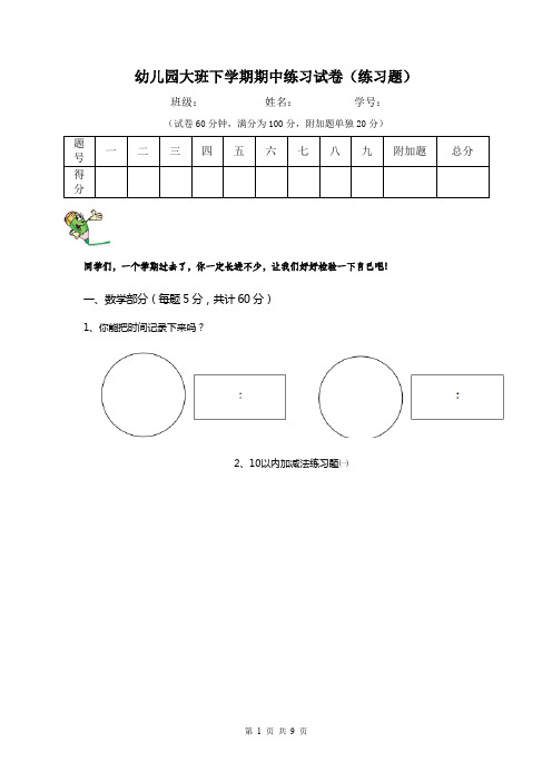 幼儿园大班下学期期中练习试卷(练习题)