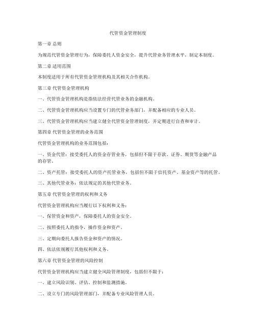 代管资金管理制度