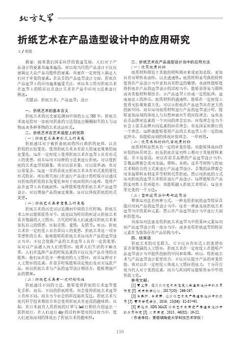 折纸艺术在产品造型设计中的应用研究