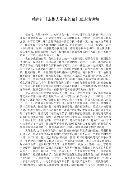 赖声川《走别人不走的路》励志演讲稿