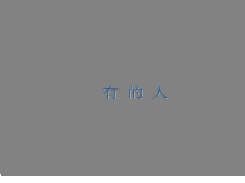 《有的人》课件