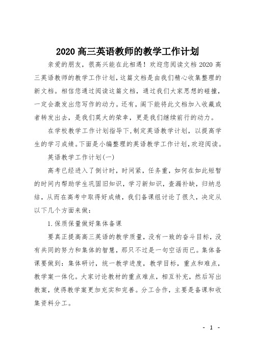 2020高三英语教师的教学工作计划