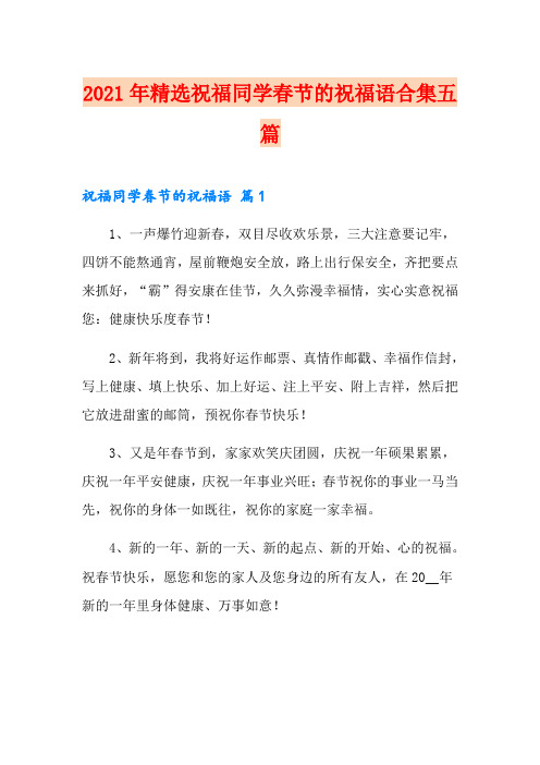 2021年精选祝福同学春节的祝福语合集五篇