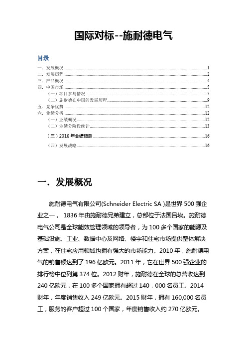 国际企业对标-施耐德电气.docx