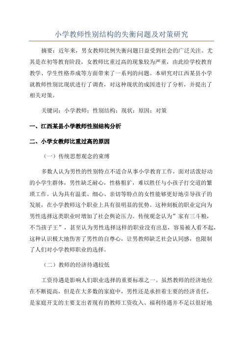 小学教师性别结构的失衡问题及对策研究