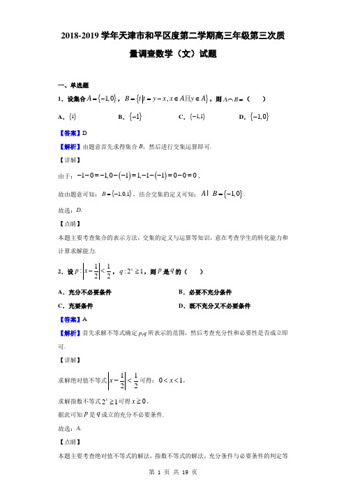 2019届天津市和平区高三第二学期第三次质量调查数学(文)试题(解析版)