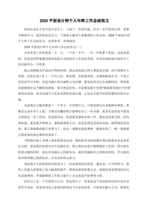 2020平面设计师个人年终工作总结范文