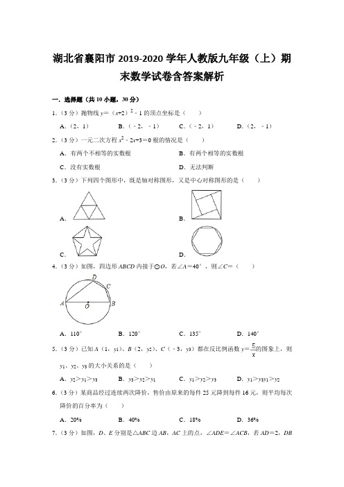  湖北省襄阳市2019-2020学年人教版九年级(上)期末数学试卷含答案解析