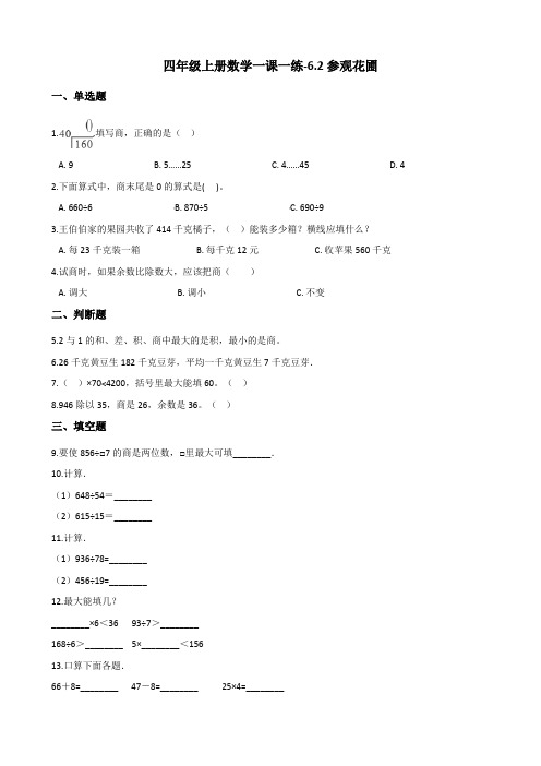 四年级上册数学一课一练参观花圃北师大版含答案