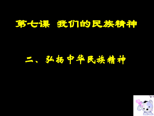 高中政治《文化生活》第七课7.2弘扬中华民族精神