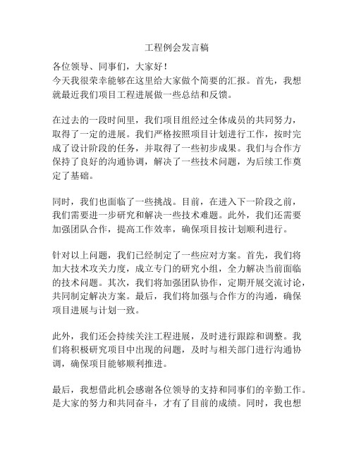 工程例会发言稿