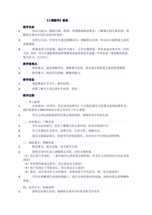 人教版三年级语文上册《小摄影师》教案