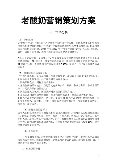老酸奶营销策划方案