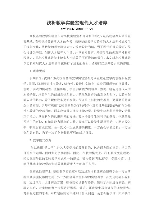浅析教学实验室现代人才培养