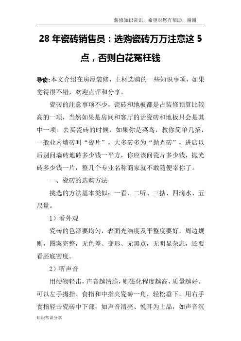 28年瓷砖销售员：选购瓷砖万万注意这5点,否则白花冤枉钱