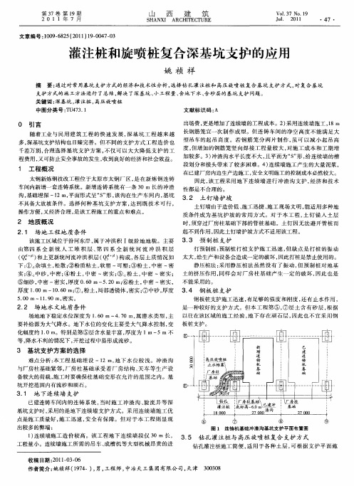 灌注桩和旋喷桩复合深基坑支护的应用