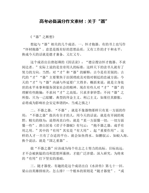 高考必备满分作文素材：关于“器”