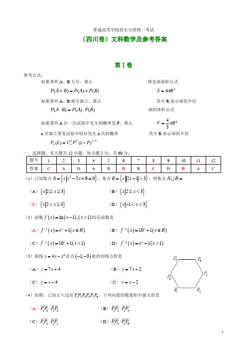 年普通高等学校招生全国统一考试(四川卷)文科数学及参考答案