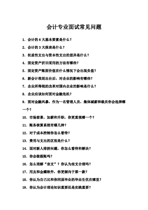 会计专业面试常见问题汇总