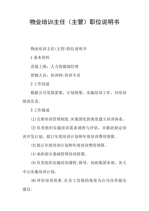 物业培训主任(主管)职位说明书