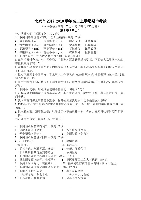 北京市2017-2018学年高二上学期期中考试语文试卷含答案