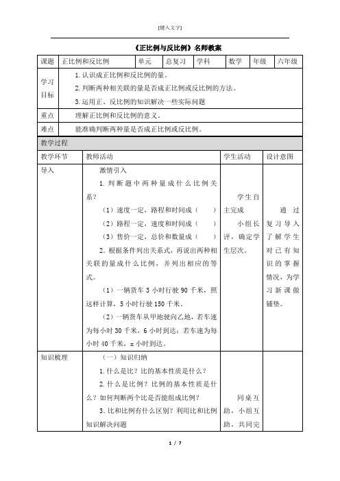 《正比例与反比例》名师教案