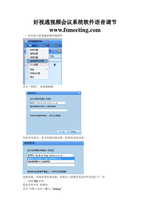 好视通视频会议系统软件语音调节