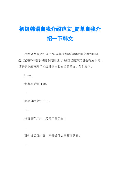 初级韩语自我介绍范文_简单自我介绍一下韩文