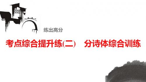 2016届高考语文总复习大一轮人教全国版课件：古诗鉴赏 考点综合提升练(2)分诗体综合训练